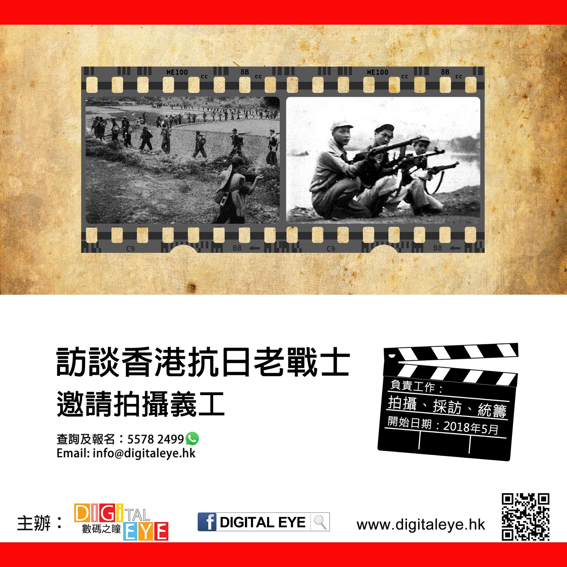 誠邀義工參與：訪談抗日老戰士